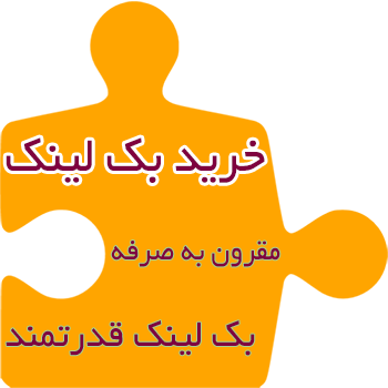 خرید بک لینک