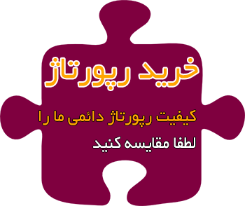 خرید رپورتاژ
